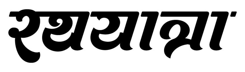 Rath Yatra Hindi Text Typography Design Png